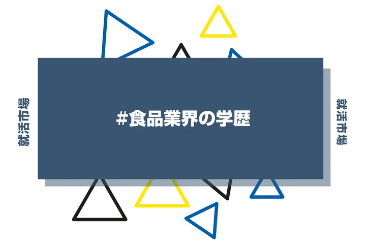 【2026年最新版】食品業界は学歴で決まる？出身大学の傾向と重要な評価ポイントを解説